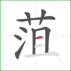 菹的笔顺第9画:横 菹的笔顺第9画:横