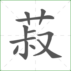 菽的部首 菽的部首