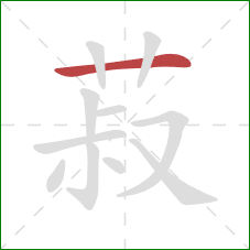 菽的笔顺第1画:横 菽的笔顺第1画:横