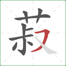 菽的笔顺第10画:横撇 菽的笔顺第10画:横撇