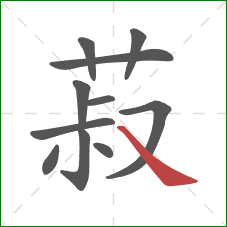 菽的笔顺第11画:捺 菽的笔顺第11画:捺