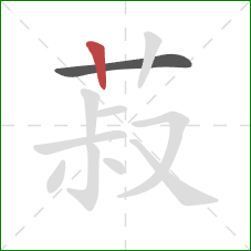 菽的笔顺第2画:竖 菽的笔顺第2画:竖