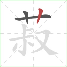 菽的笔顺第3画:竖 菽的笔顺第3画:竖