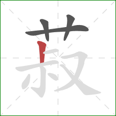 菽的笔顺第4画:竖 菽的笔顺第4画:竖