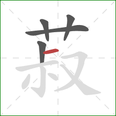 菽的笔顺第5画:横 菽的笔顺第5画:横