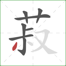 菽的笔顺第8画:撇 菽的笔顺第8画:撇