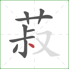 菽的笔顺第9画:点 菽的笔顺第9画:点