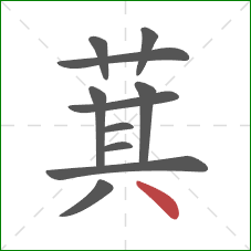 萁的笔顺第11画：点