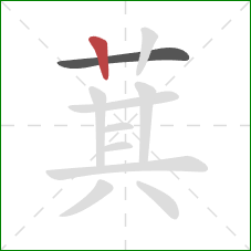 萁的笔顺第2画：竖