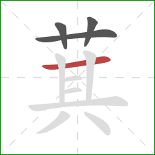 萁的笔顺第4画：横