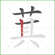 萁的笔顺第5画：竖