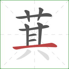 萁的笔顺第9画：横