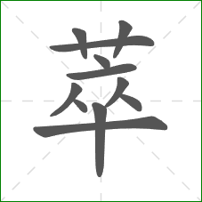 萃的部首 萃的部首