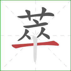 萃的笔顺第10画:横 萃的笔顺第10画:横