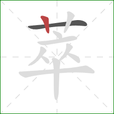 萃的笔顺第2画:竖 萃的笔顺第2画:竖