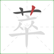 萃的笔顺第3画:竖 萃的笔顺第3画:竖