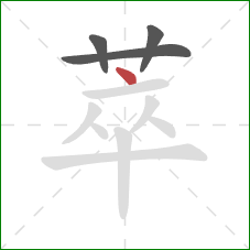 萃的笔顺第4画:点 萃的笔顺第4画:点