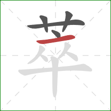 萃的笔顺第5画:横 萃的笔顺第5画:横