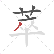 萃的笔顺第6画:撇 萃的笔顺第6画:撇