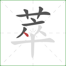 萃的笔顺第7画:点 萃的笔顺第7画:点