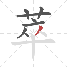 萃的笔顺第8画:撇 萃的笔顺第8画:撇