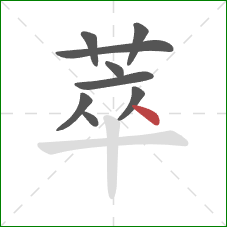 萃的笔顺第9画:点 萃的笔顺第9画:点