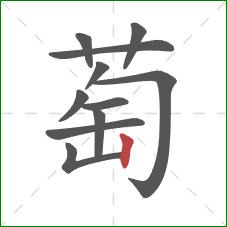 萄的笔顺第11画：竖