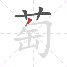 萄的笔顺第4画：撇