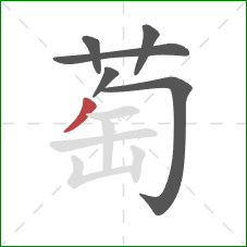萄的笔顺第6画：撇