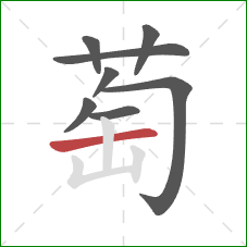 萄的笔顺第8画：横