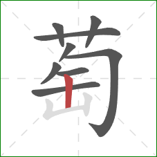 萄的笔顺第9画：竖