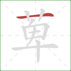 萆的笔顺第1画：横