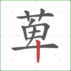 萆的笔顺第11画：竖