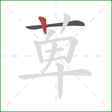 萆的笔顺第2画：竖