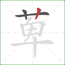 萆的笔顺第3画：竖