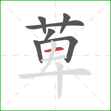 萆的笔顺第7画：横