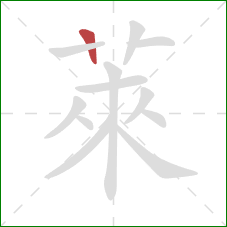 萊的笔顺第1画：竖