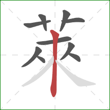 萊的笔顺第10画：竖