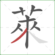 萊的笔顺第11画：撇