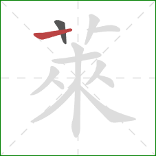 萊的笔顺第2画：横