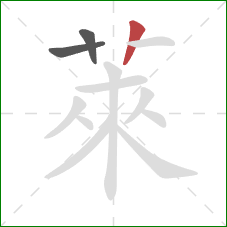 萊的笔顺第3画：竖