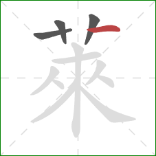 萊的笔顺第4画：横