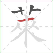 萊的笔顺第5画：横