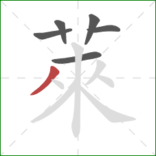萊的笔顺第6画：撇