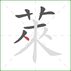 萊的笔顺第7画：捺