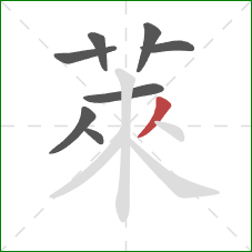 萊的笔顺第8画：撇