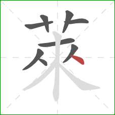 萊的笔顺第9画：捺