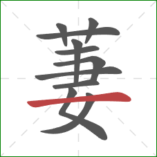 萋的笔顺第11画：横