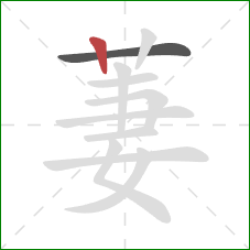 萋的笔顺第2画：竖