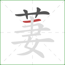 萋的笔顺第4画：横